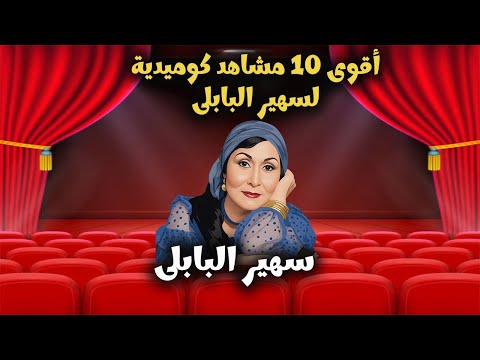 لخصنا لكم أقوى مشاهد كوميدية لـ سهير البابلي علي المسرح 😂