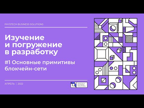 Погружение в Solidity #1 Основные примитивы блокчейн-сети