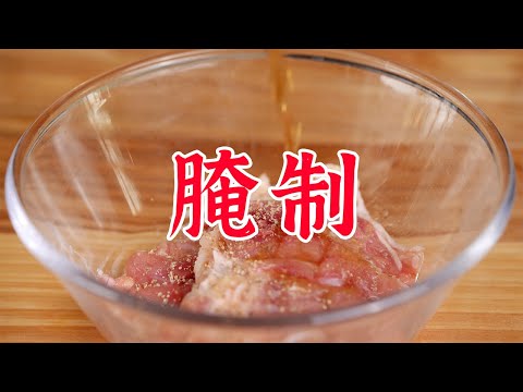 看完这个视频，你应该就知道为啥做的肉会柴了