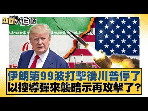 Trump halts Iran's 99th strike; is the use of missile control as a hint of further attacks? [#New...
