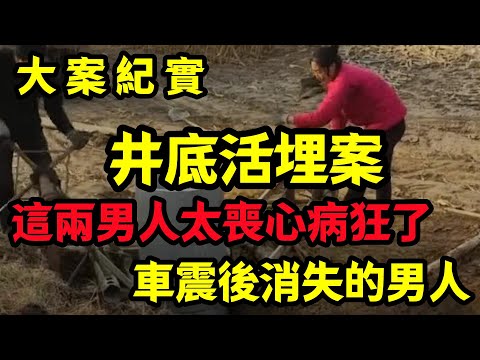 【大案纪实】這兩男人太喪心病狂了