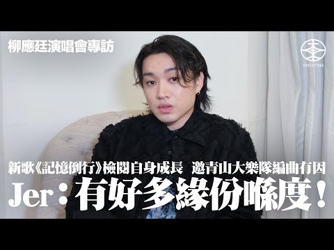 Jer柳應廷演唱會專訪｜11月登陸亞博  開騷前不斷睇騷：好擔心表演能量傳送唔到去場館最遠｜睇完COLLAR演唱會後技癢：即刻想出首跳唱歌｜邀青山大樂隊為《記憶倒行》編曲因為《木紋》：有好多緣份喺度！