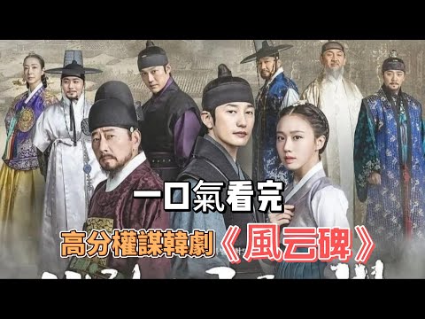 樸施厚&高圣熙！在王權爭斗下逆天改命！一口氣看完高分權謀韓劇《風云碑》#韓劇#古裝#宮斗#樸施厚#高圣熙#全光烈#成赫