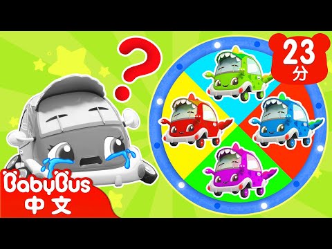 汽車顏色變變變 +更多 | 奇妙汽修師 | 熱門TOP | 車車兒歌 | 交通工具 | 兒歌 | Kids Song | 童謠 | 動畫 | 卡通片 | BabyBus | 寶寶巴士