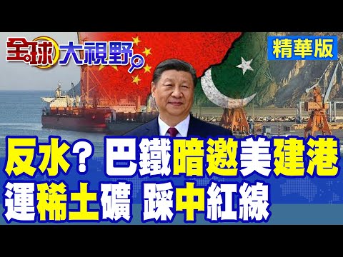 巴基斯坦反水!? 遭曝光緊鄰中資"瓜達爾港"向美國建港口運礦 巴鐵急闢謠:中巴友誼絕非華辭|【全球大視野】精華版 @全球大視野Global_Vision
