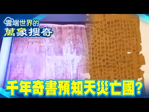 “A Thousand-Year-Old Mysterious Book” Predicts Natural Disasters and the Fall of Nations!?