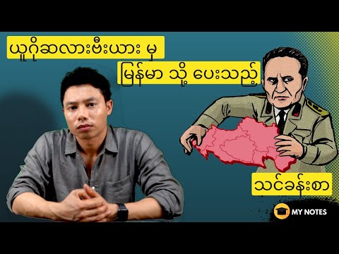 ယူဂိုဆလားဗီးယား နိုင်ငံ ဆိုတာ?