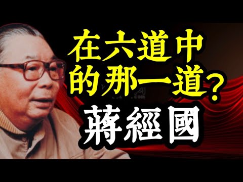 【輪廻轉世】蔣經國往生後，現在在六道中的那一道？蔣經國的四個兒子是如何走的？蔣家父子為何至今還不下葬的原因？