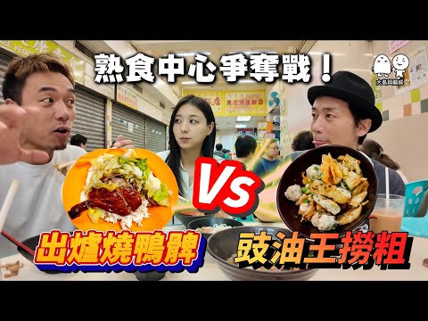 $58出爐燒鴨髀飯VS豉油王撈粗麵，仲有秘製XX羊？｜大島與龍威 @hinasdiary1