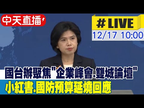 【中天直播#LIVE】國台辦聚焦"企業峰會.雙城論壇" 小紅書.國防預算延燒回應  20251217 @頭條開講HeadlinesTalk