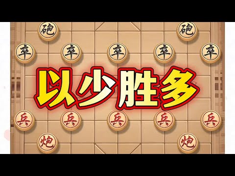 以少胜多 #象棋 #中国象棋 #象棋布局 #喜欢象棋关注我 #瓜子二手车