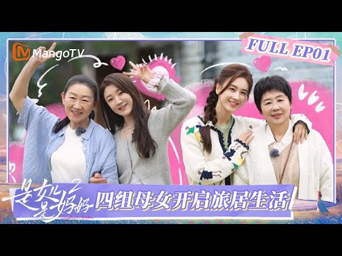 【Multi Sub】《是女儿是妈妈2》EP01：四组母女抵达腾冲开启旅居生活 黄圣依妈妈开启“追梦”模式？ | Daughters and Mothers S2 | FULL | MangoTV