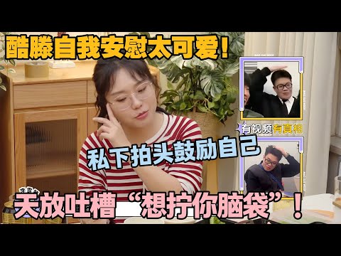 【毛雪汪 第139期】：酷滕从硬汉到 “自我安抚”！拍头打气，天放：实在看不下去！#李雪琴 #毛不易 #毛雪汪