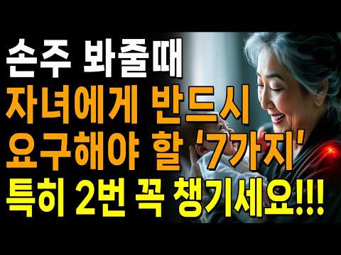 "손주 봐줄때, 자식한테 반드시 요구해야 할 7가지" | 황혼육아의 현실과 행복한 노후를 위한 대처법 | 인생 | 명언 | 마음 | 행복 | 쇼펜하우어