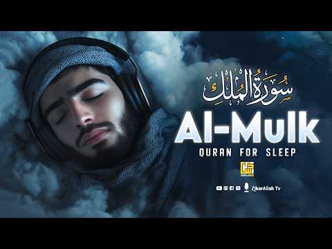 Surah Al-Mulk سورة الملك | Deep Relaxation & Inner Peace with Majestic Quran Recitation #lofiquran