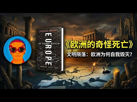 《欧洲的奇怪死亡》：为什么美国判定欧洲正走向“自我毁灭”？揭秘欧美大决裂背后的逻辑