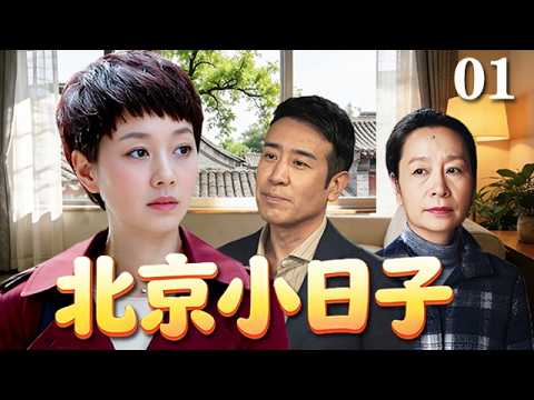 【精選電視劇】北京小日子 第1集:三個女人壹臺戲,家長裏短、矛盾不斷!馬伊琍、於和偉上演北京小家庭的煙火鬧劇
