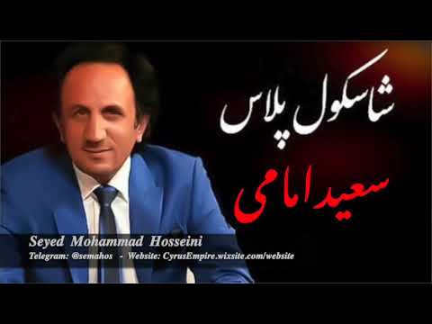 93 -  Shaskul plus -  برنامه شاسکول ها : سعید امامی