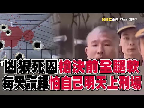 【黃麟凱死刑】凶狠死囚槍決前全腿軟！獄中每天讀報「怕明天上刑場的是自己」 @newsebc