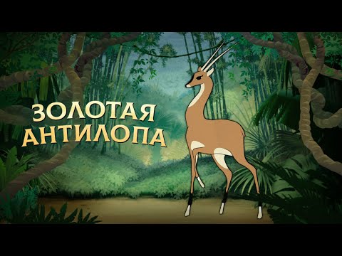Золотая антилопа (Zolotaya antilopa) 1954 - Советские мультфильмы - Золотая коллекция Soyuzmultfilm