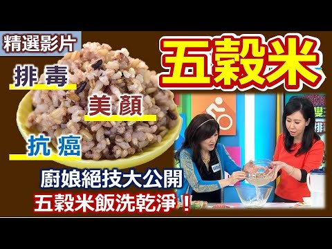 【健康好生活 超精彩回顧】改變「主食」吃出健康  排毒美顏又抗癌 ─ 「五穀米」/// 泡菜牛肉石鍋拌五穀飯 米布丁 義式鮮菇五穀燉飯 酪梨五穀海苔捲壽司///