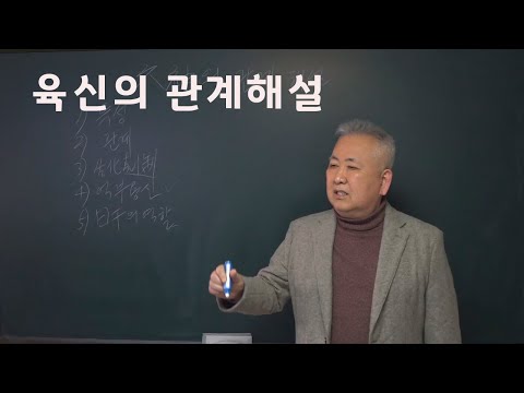 도경선생의 명리강좌 : 육신(六神)의 관계해설(22년 육신과 격국 제1강)