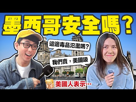 墨西哥的毒販真的很多嗎? 每天只吃玉米餅嗎? 打破你對墨西哥的刻板印象!【墨西哥街訪🇲🇽】