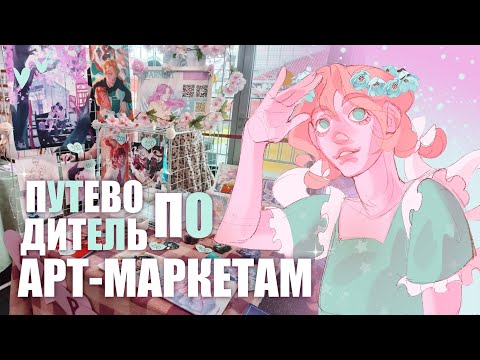 АРТ-МАРКЕТ // что это такое и как туда попасть