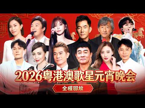 【2026粤港澳台元宵晚会·全程回放】邓萃雯、佘诗曼合唱《分分钟需要你》，陈小春、应采儿夫妇同台柔情合唱送祝福！更多超多港台大咖超燃全场！#元宵晚会