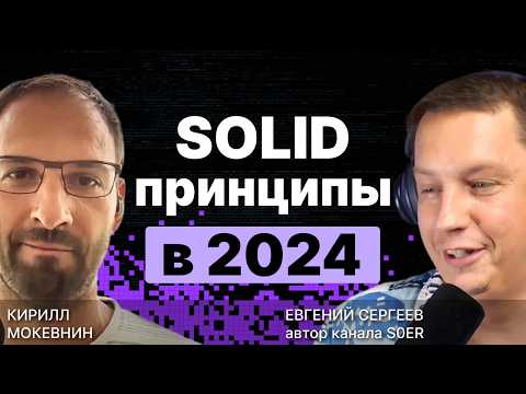 SOLID принципы в 2025: Полный разбор и прожарка /  @S0ERDEVS  / #12
