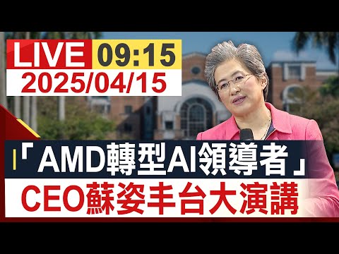【完整公開】「AMD轉型AI領導者」 CEO蘇姿丰台大演講 (Chrome即時翻譯) @投資看非凡