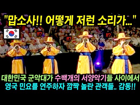 대한민국 군악대가 수백 개의 서양악기 연주 속에서 전통악기 하나로 영국 민요 연주하자 깜짝 놀란 관객들이 갑자기 눈시울을 붉힌 이유