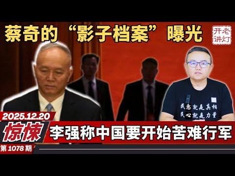 惊悚:蔡奇的“影子档案”曝光,李强称中国要开始苦难行军,习派高层人人自危。《老灯开讲第1078期》