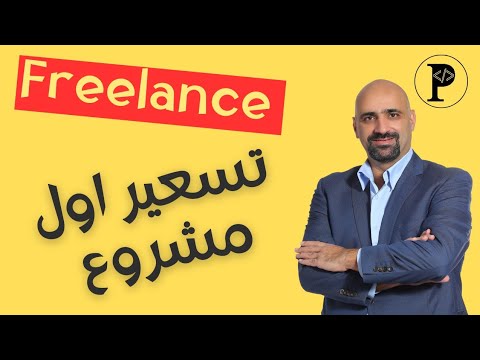 العمل الحر - كيف تسعر اول مشروع لك في البرمجة؟