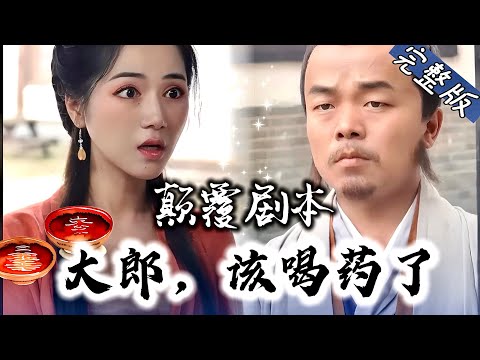 【Full】新世纪青年意外穿越成吴太郎却发现…“该喝药了”“我可不喝，这里加了砒霜吧！”“没有啊！”“剧本难道错了？”《颠覆剧本：大郎，该喝药了》JDDJ#drama #穿越 #逆袭 #武侠 #爽文