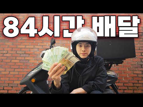 84시간 배달 하면 얼마를 벌까?