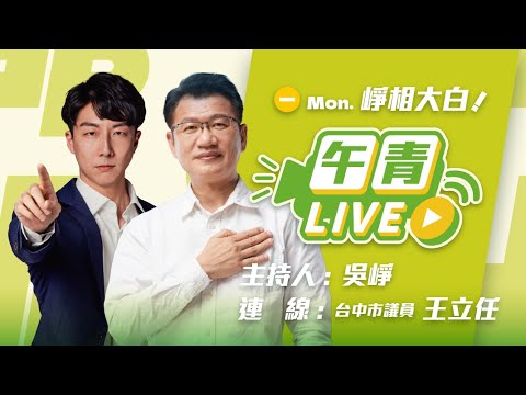 🔴【直播中】崢相大白 「藥商變獸醫」？廚餘蒸煮照片異常稽查不罰？豬瘟防疫連環騙 盧秀燕要負責！ft.台中市議會民進黨團總召 王立任  2025-10-27（一）
