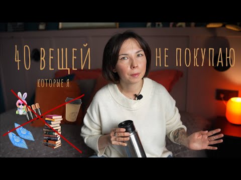 Вещи, которые Я НЕ ПОКУПАЮ: как я избавилась от лишних трат и пришла к осознанному потреблению
