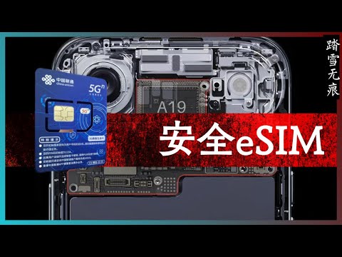 知识噪音 | 安全eSIM —— 从iPhone Air的延期发布谈中国大陆为什么不喜欢更容易监管的eSIM技术
