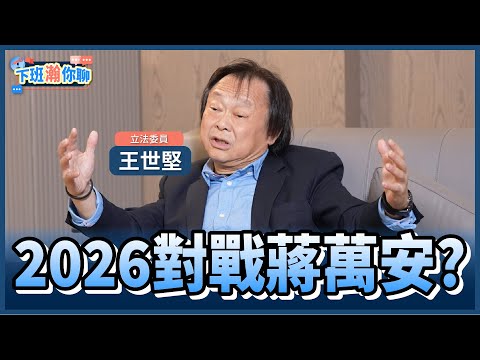 《精彩片段》獨家!堅哥不選台北市長的原因是?藍營恐大勝?!王世堅:蔣萬安95%會連任!【下班瀚你聊】2025.11.10 @TheStormMedia