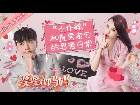 【秦昊&伊能静】老婆“作”老公宠！热爱浪漫的伊能静与反矫情达人秦昊的搞笑日常💕《婆婆和妈妈》My Dearest Ladies【芒果TV心动频道】