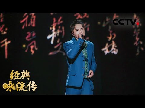 [ 经典咏流传第二季 纯享版 ] 《沁园春·雪》 演唱：许魏洲 | CCTV