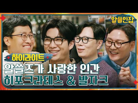 #알쓸인잡# 최초의 인간학자 히포크라테스 & 가장 평범한 인간을 그려낸 발자크 #highlight #알쓸인잡 EP.2