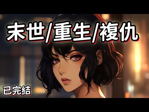 【末世/重生/複仇】末世突然降臨,我冒著生命危險收集物資換藥救奶奶的命。奶奶吃飽喝足後卻恨我沒能力救她的寶貝兒孫,反手將我的秘密出賣給外人。我拼死拉著他們同歸於盡。