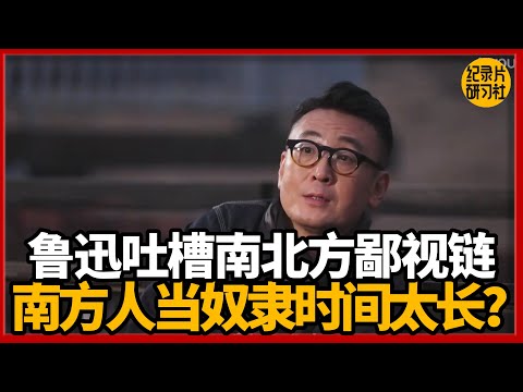 鲁迅吐槽南北方鄙视链，原因是南方人当奴隶时间太久？#圆桌派 #历史 #文化 #聊天 #纪实 #窦文涛 #马未都 #马家辉 #黄晓丹 #熱門 #推薦 #香港