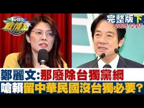 [Full Episode 2] Cheng Li-wen: Then abolish the Taiwan independence party platform and criticize ...