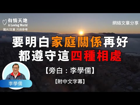 當你老了要明白，家庭關係再好，也要遵守這四種相處方式 ! - 【李學儒 旁白】 | 網絡文章 | A Loving World | 有緣相聚 | 有情天地 | 電台節目重溫【粵語】