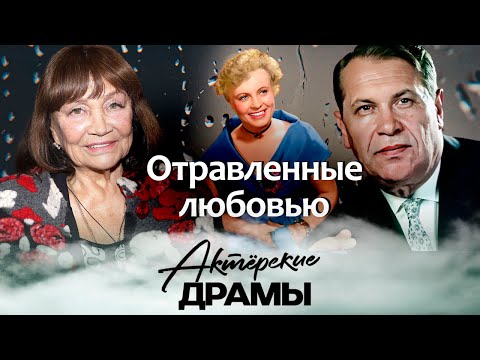 Роковая любовь советских артистов | Владимир Гостюхин, Лариса Лужина, Алла Ларионова, Марк Бернес
