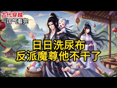 【完结】我是一名快穿退休老员工。却没想到意外睡了反派，还怀了他的崽。当看着那个从我肚子里爬出来的粉白小崽子时，我崩溃了，一拳震碎魔窟。《日日洗尿布，反派魔尊他不干了》#有声小说 #小说 N393