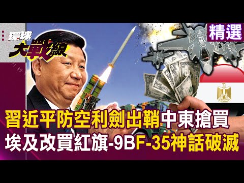 Xi Jinping’s Air Defense Sword Drawn: "Egypt Switches to HQ-9B," It's End of the U.S. F-35 Myth?!